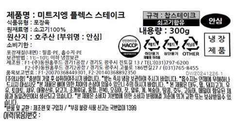 [미트지엥] Flex 안심 찹스테이크