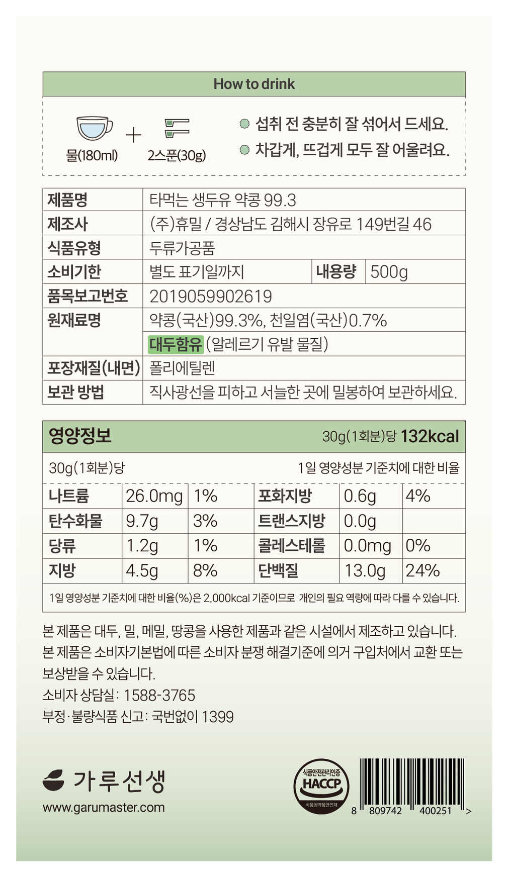 [가루선생] 타먹는 생두유 약콩 99.3