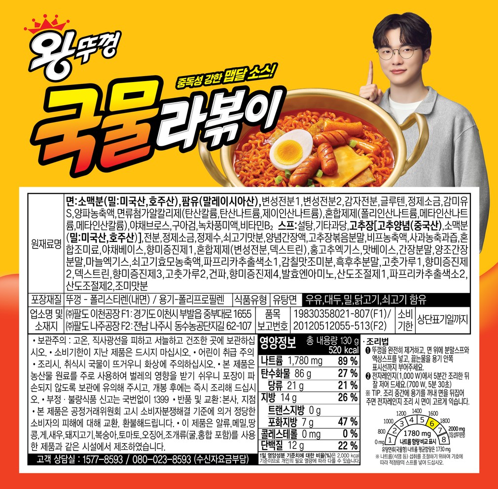 [팔도] 왕뚜껑 국물라볶이 130g