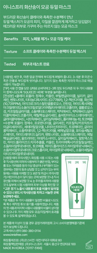 [이니스프리] 화산송이 모공 듀얼 마스크 110g
