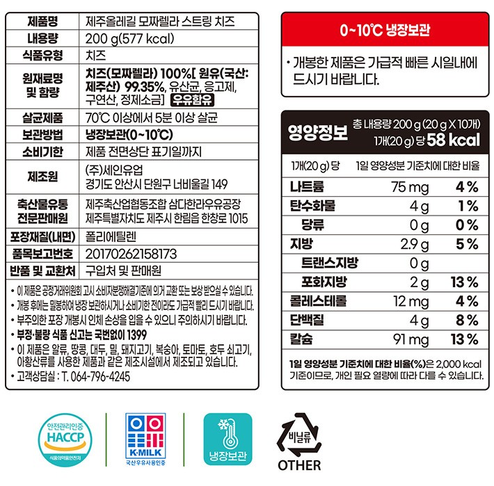 [올레길] 제주 모짜렐라 스트링 치즈 200g