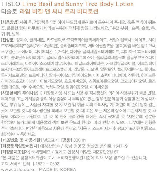 [티슬로] 바디로션 라임 바질 330ml