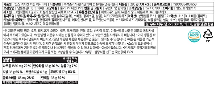 [빕스] 멕시칸 치킨 퀘사디아