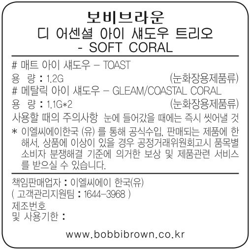 [바비 브라운] 아이섀도우트리오 소프트코랄