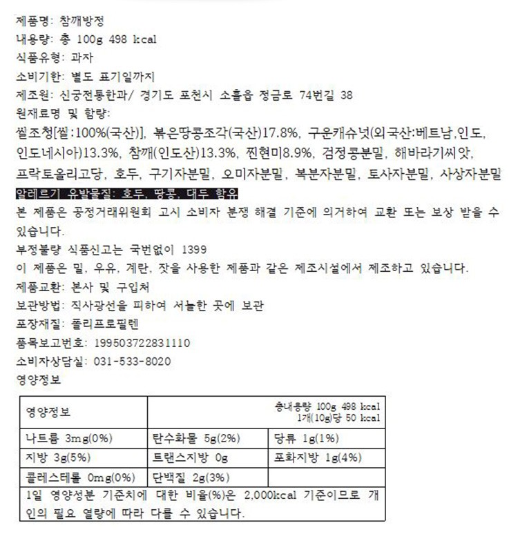 [김규흔 한과] 참깨방정 100g