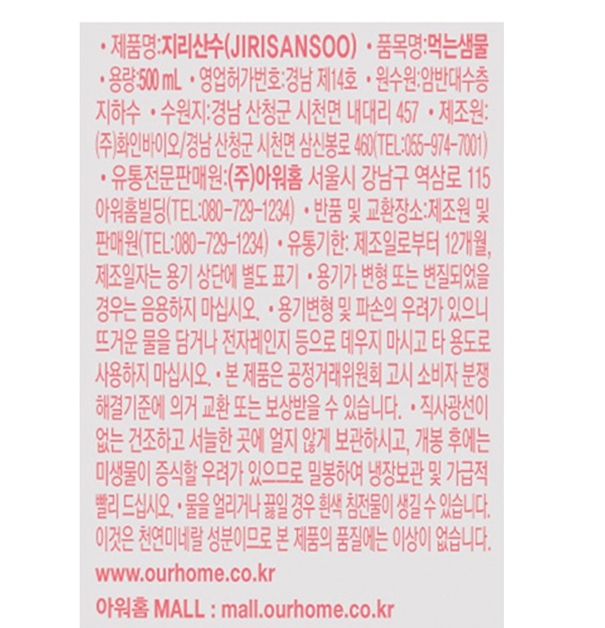 [아워홈] 지리산수 핑크 (500mL X 20개)