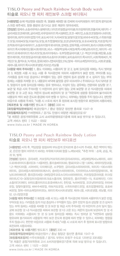 [티슬로] 바디워시 & 로션 330ml 선물 세트 #피오니 앤 피치 레인보우