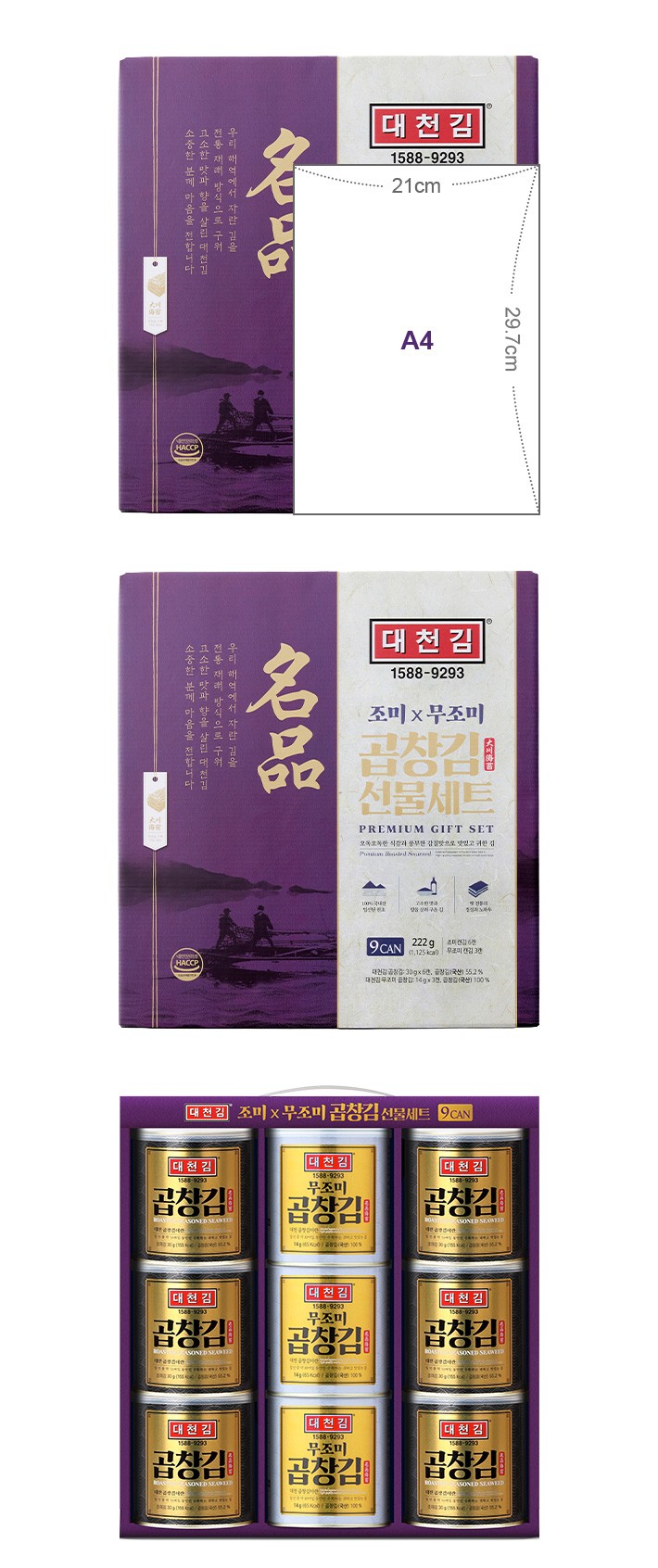 [선물세트] 대천김 곱창 캔김 혼합 세트