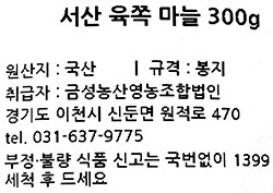 서산 육쪽 마늘 300g