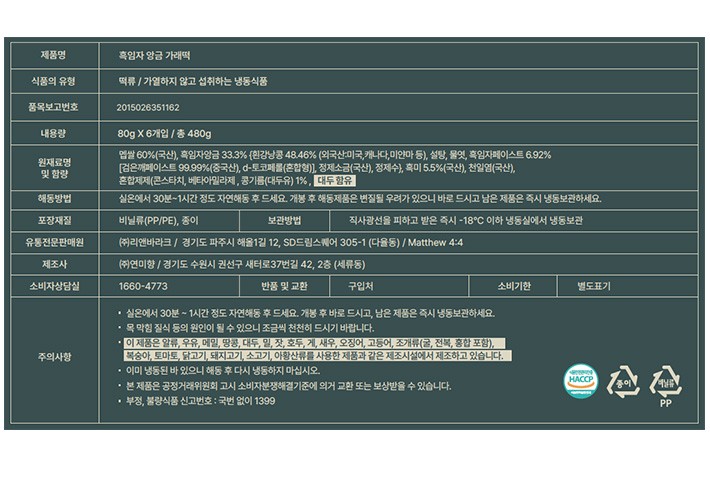 [김미떡] 흑임자 가래떡 480g