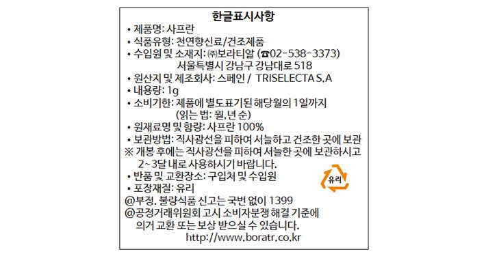 [트리셀렉타] 샤프란 1g 