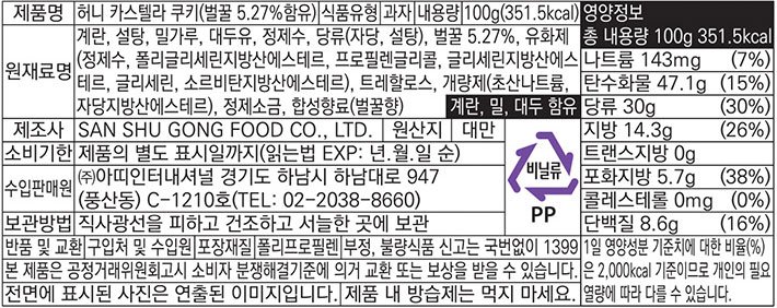 [산슈공] 허니 카스텔라 쿠키 100g