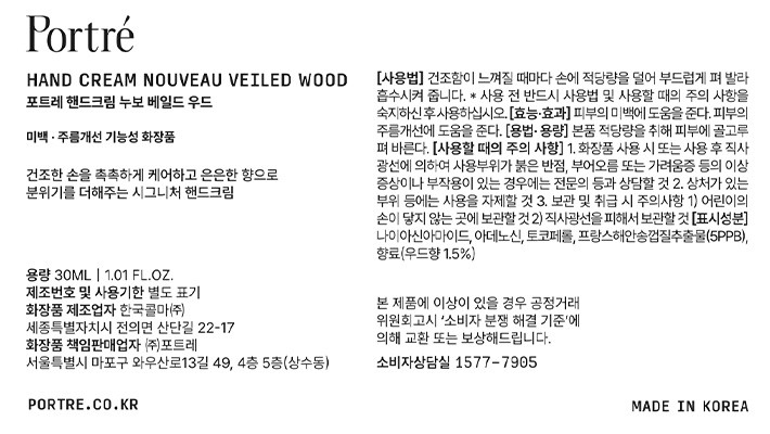 [포트레] 핸드 크림 누보 베일드 우드 30mL (NEW!)