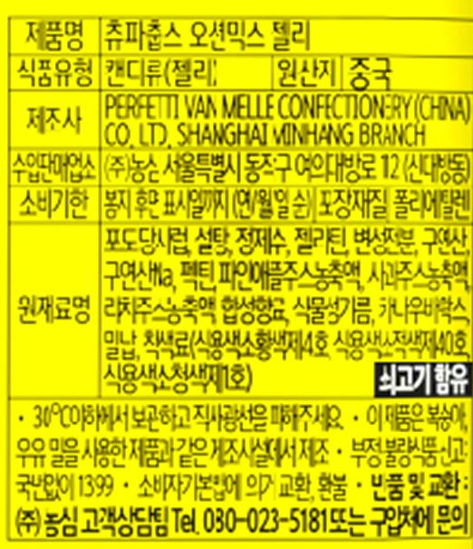 [츄파춥스] 오션 믹스 60g