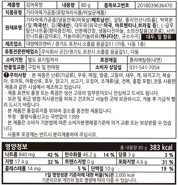[수산곳간] 김 어묵깡 80g