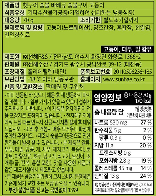 [바다소리] 숯불 고등어구이 70g