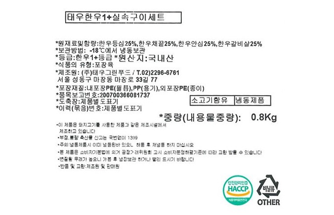 [선물세트] 태우한우 1+ 실속 구이 세트 (냉동)