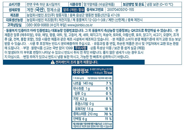 [조인] 동물복지 유정 반숙란 20구