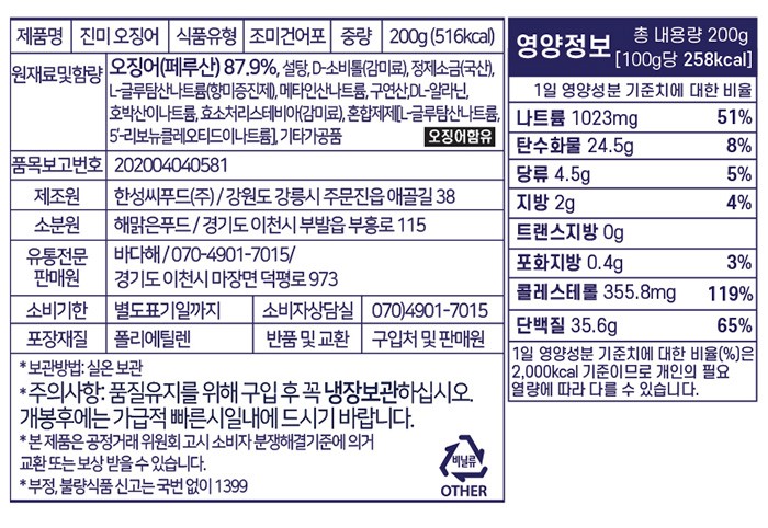 [바다해] 쫄깃 진미채 200g