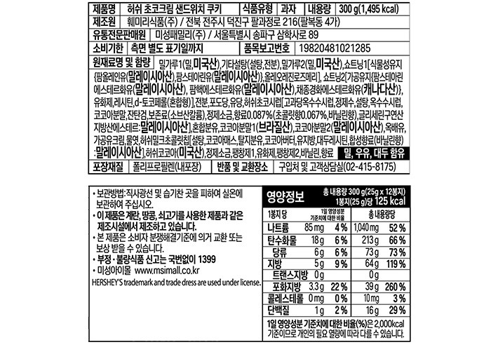 [허쉬] 초코크림 샌드위치 쿠키 300g (25g X 15봉지)