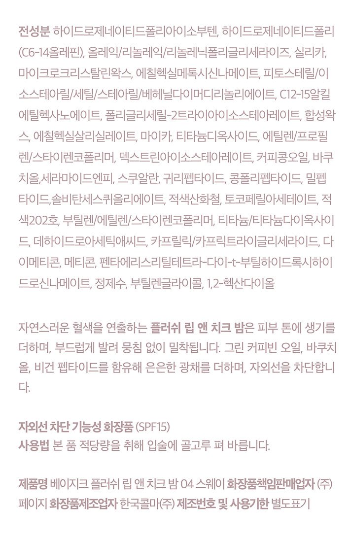 [베이지크] 플러쉬 립 앤 치크 밤_스웨이