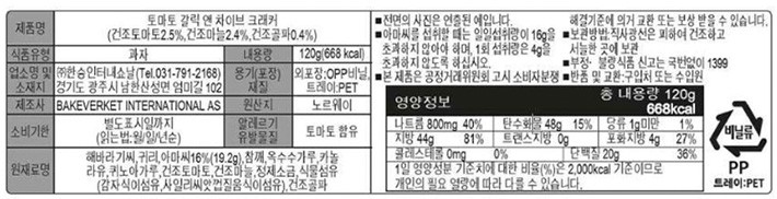 [시그달] 토마토 갈릭 앤 차이브 크래커 120g