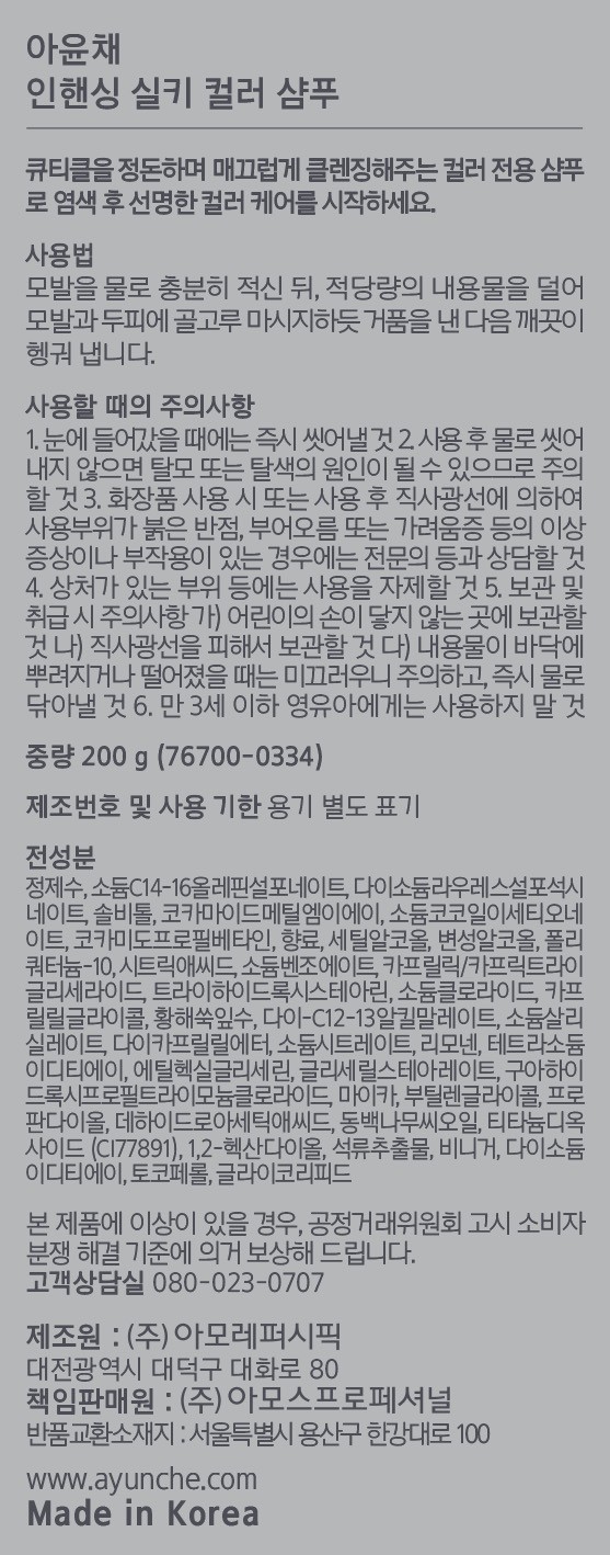 [아윤채] 인핸싱 실키 컬러 샴푸 200g