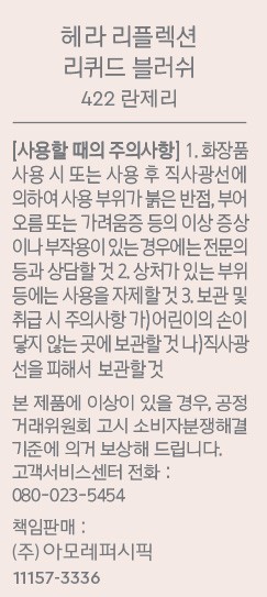 [헤라] 리플렉션 리퀴드블러쉬 422호 란제리 7.5g