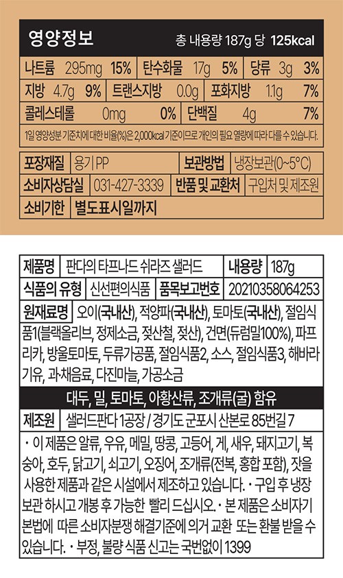 [샐러드판다] 타프나드 쉬라즈 샐러드