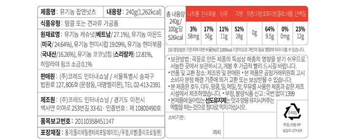 [유가원] 유기농 팝앤넛츠 240g