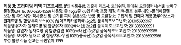 [시즌스 티 부티크] 싱글오리진 티백 선물세트 (2g X 8개)