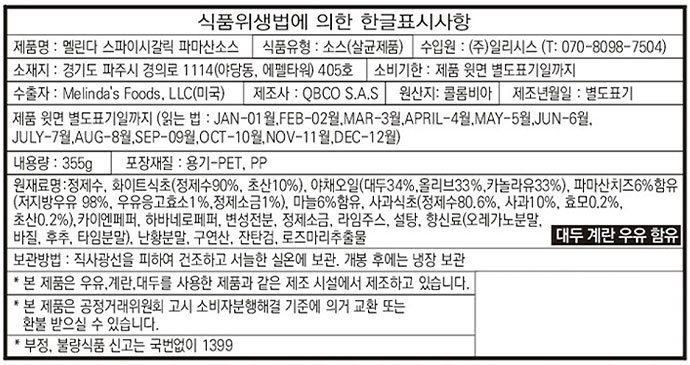 [멜린다] 스파이시 갈릭 파마산소스 355g