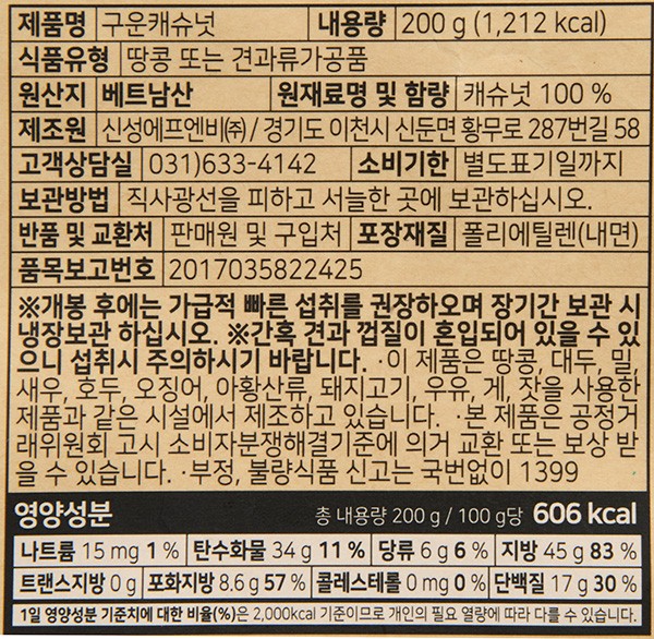 7일 이내 로스팅한 구운 캐슈넛 200g