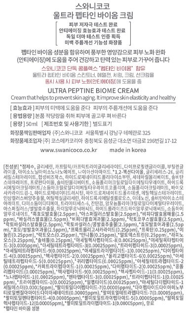 [스와니코코] 펩타이드 바이옴 크림 50ml (+펩타이드 바이옴 스킨 10ml+로션 10ml 증정)