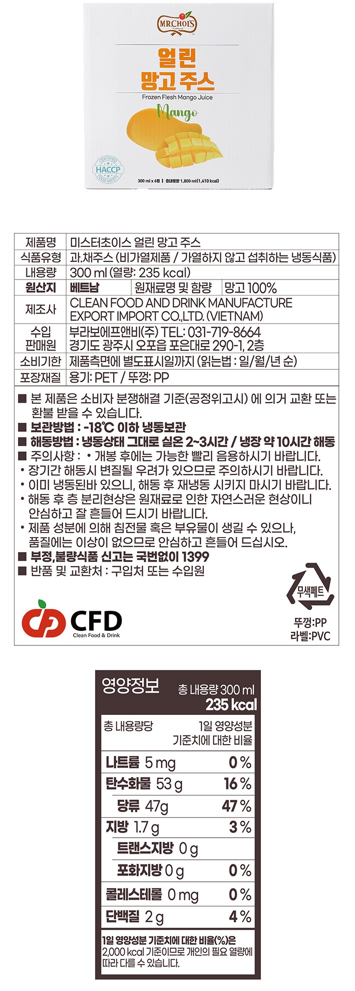 [미스터초이스] 얼린 망고주스 (300mL X 6개)