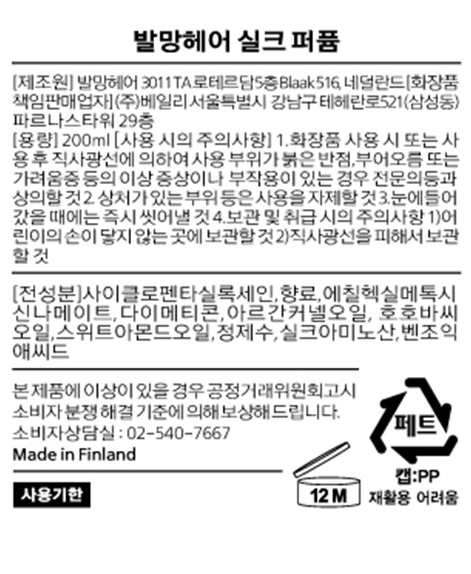 [발망헤어] 실크 퍼퓸 200ml