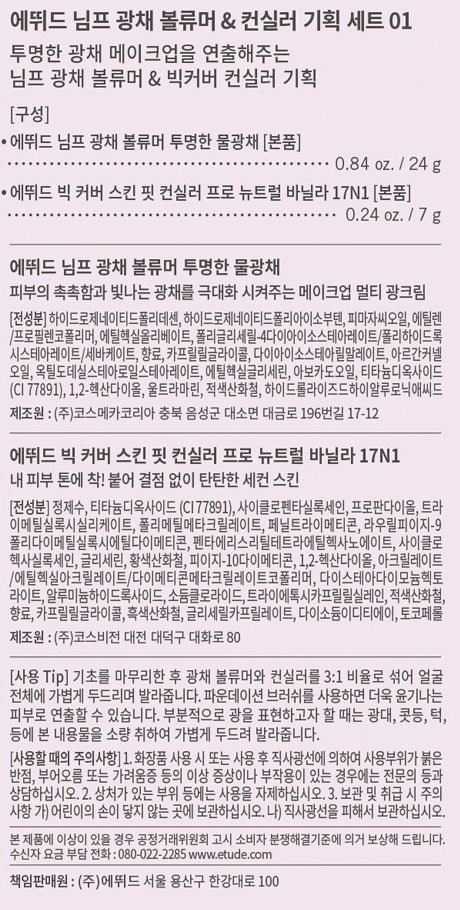 [에뛰드] 님프광채볼류머+컨실러 기획세트 1호 뉴트럴바닐라 n03