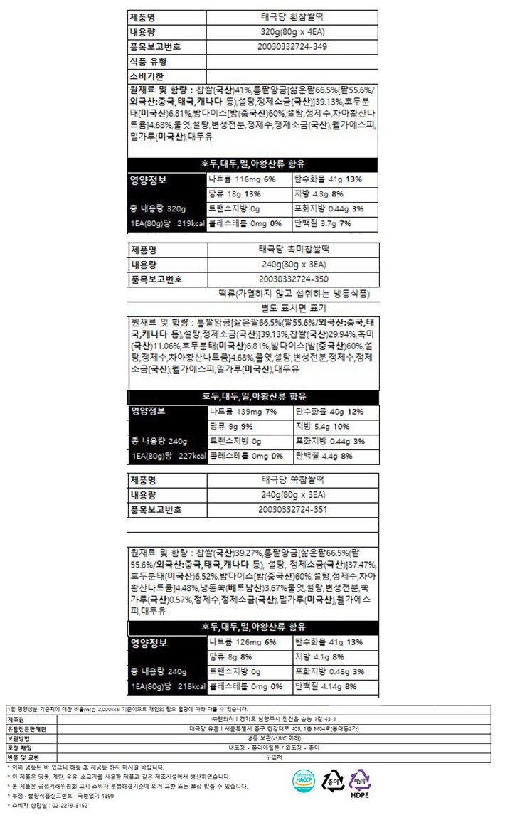 [태극당] 찹쌀떡 3종 세트 (80g X 10개입)