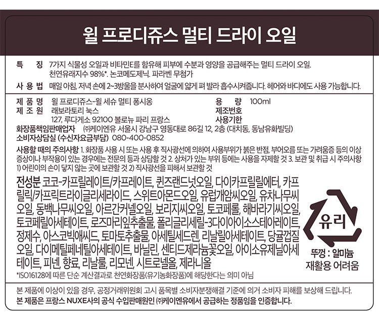 [눅스] 윌 프로디쥬스 멀티 드라이 오일 100ml 기획세트 (오일2종증정)