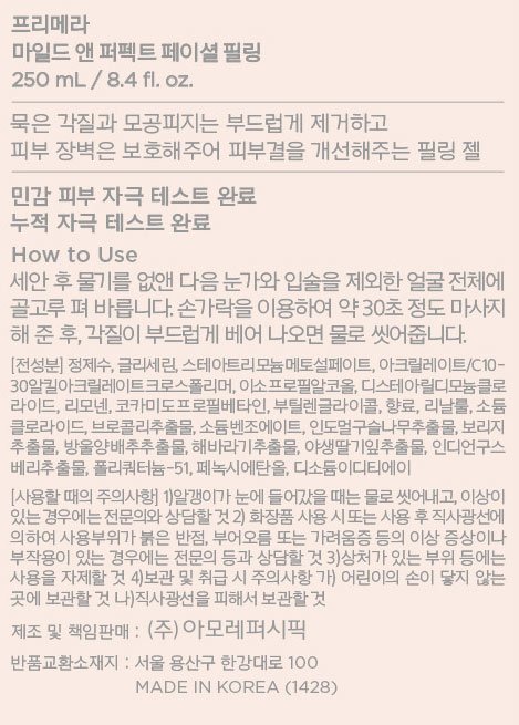 [프리메라] 마일드 앤 퍼펙트 페이셜 필링 250ml 기획세트  (본품 250ml, 리필파우치 50ml*5개)