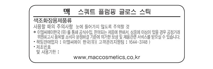 [맥] 스쿼트 플럼핑 글로스 스틱 #녹터나 컬렉션 - 녹터널 펄 