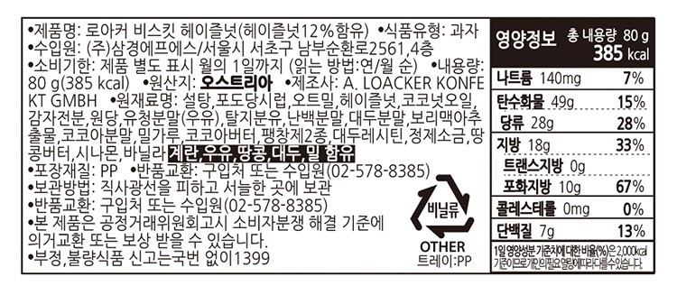 [로아커] 샌드 비스킷 (헤이즐넛) 80g