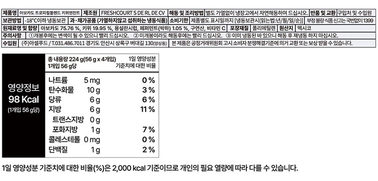 [프레쉬코트] 아보카도 트로피컬블렌드 키위앤민트 (56g X 4개입)