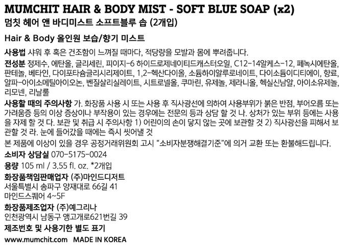 [멈칫] 헤어&바디 미스트 소프트블루솝 105ml 2개입