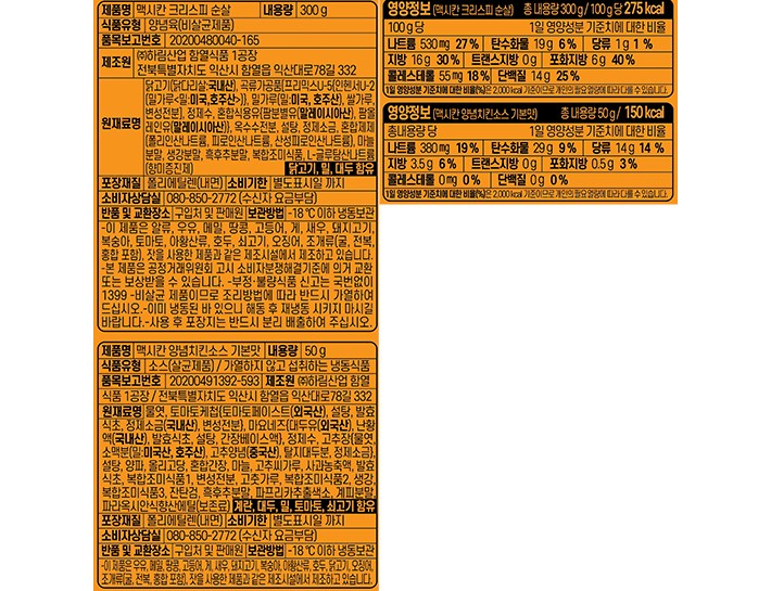 [맥시칸] 크리스피 치킨 순살&오리지널 양념치킨소스