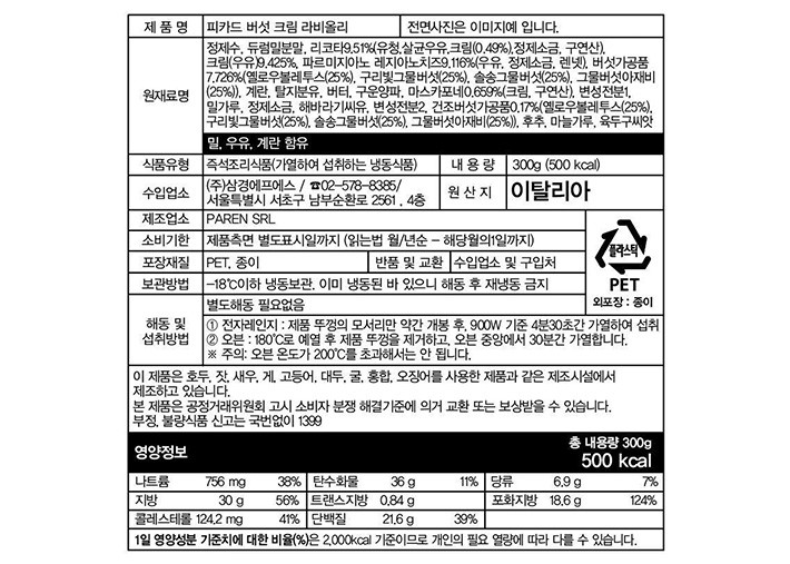 [Picard] 포르치니 파마산 라비올리 300g