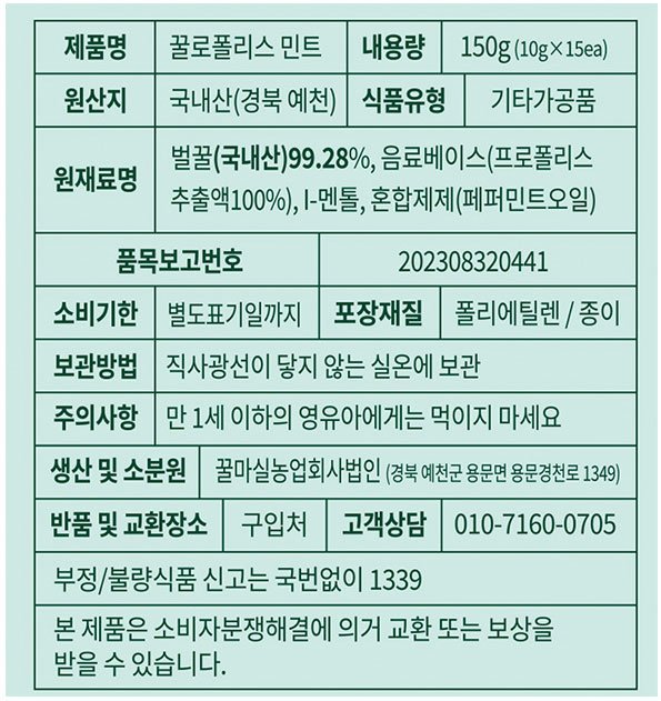 [꿀마실] 꿀로폴리스 민트 15포 (150g)