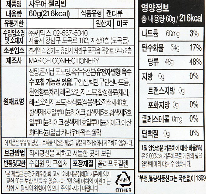 [위니비니] 사우어 믹스 젤리빈 60g