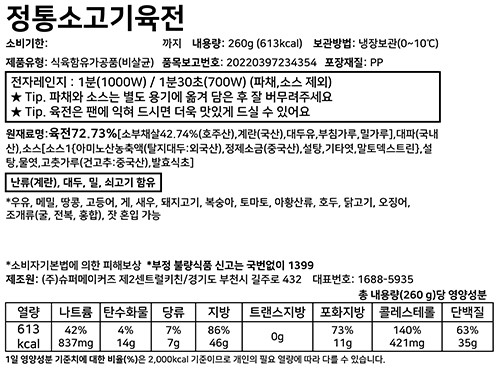 [슈퍼키친] 정통소고기육전