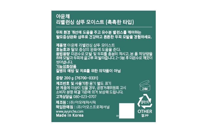 [아윤채] 리밸런싱 샴푸 모이스트 200g
